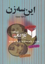 کتاب این سه زن اثر مسعود بهنود